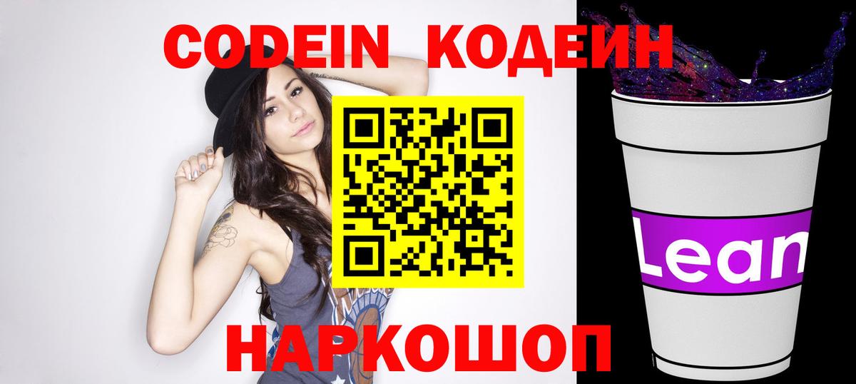 Codein напиток Lean (лин)  Вход с VPN  Куйбышев  Кодеиновый сироп Lean Purple Drank 